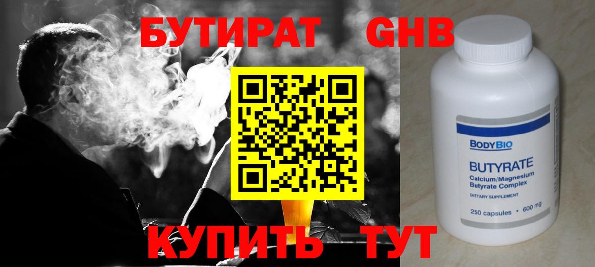 БУТИРАТ 1.4BDO Северобайкальск