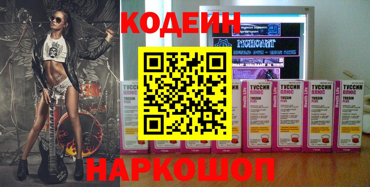 Кодеиновый сироп Lean Purple Drank  Codein напиток Lean (лин)  Северобайкальск  Вход с VPN 